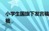 小学生国旗下发言稿大全 小学生国旗下发言稿