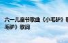 六一儿童节歌曲《小毛驴》歌词完整版 六一儿童节歌曲《小毛驴》歌词