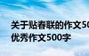 关于贴春联的作文500字左右 描写贴春联的优秀作文500字