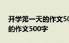 开学第一天的作文500字六年级 开学第一天的作文500字