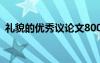 礼貌的优秀议论文800字 礼貌的优秀议论文