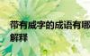 带有威字的成语有哪些 带有威字的成语及其解释