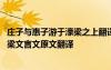 庄子与惠子游于濠梁之上翻译及原文朗读 庄子与惠子游于濠梁文言文原文翻译