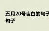 五月20号表白的句子 适合在5月20日表白的句子