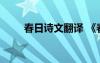 春日诗文翻译 《春日》原文及译文