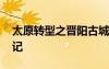 太原转型之晋阳古城开发 太原古城晋阳城游记