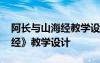 阿长与山海经教学设计一等奖 阿长与《山海经》教学设计