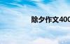 除夕作文400字 除夕作文