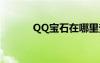 QQ宝石在哪里查询（qq宝石）