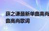 薛之谦最新单曲高尚歌词大全 薛之谦最新单曲高尚歌词