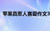 苹果真惹人喜爱作文300字 苹果惹的祸作文