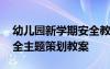 幼儿园新学期安全教育教案 幼儿园新学期安全主题策划教案