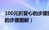 100元折爱心的步骤图解简单（100元折爱心的步骤图解）