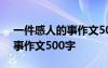 一件感人的事作文500字六年级 一件感人的事作文500字