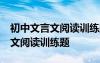 初中文言文阅读训练题50篇含答案 初中文言文阅读训练题