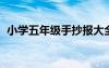 小学五年级手抄报大全 新学期5年级手抄报