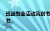 班级聚会活动策划书模板范文 班级聚餐策划书