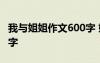 我与姐姐作文600字 姐姐与我的故事作文700字