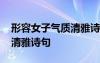 形容女子气质清雅诗句八个字 形容女子气质清雅诗句