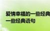 爱情幸福的一些经典语句有哪些 爱情幸福的一些经典语句