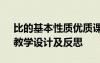 比的基本性质优质课教案 《比的基本性质》教学设计及反思