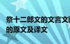 祭十二郎文的文言文翻译 韩愈《祭十二郎文》的原文及译文