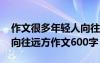 作文很多年轻人向往外面世界追寻诗和远方 向往远方作文600字