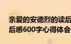 亲爱的安德烈的读后感500 亲爱的安德烈读后感600字心得体会