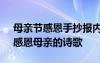 母亲节感恩手抄报内容 母亲节手抄报资料：感恩母亲的诗歌