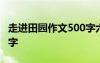 走进田园作文500字六年级 走进田园作文500字