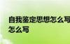 自我鉴定思想怎么写100字 自我鉴定思想上怎么写