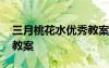 三月桃花水优秀教案一等奖 三月桃花水优秀教案