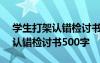 学生打架认错检讨书500字怎么写 学生打架认错检讨书500字