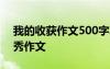 我的收获作文500字左右的作文 我的收获优秀作文