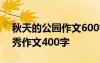 秋天的公园作文600字作文 秋天的公园的优秀作文400字