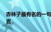 杏林子最有名的一句名言是 杏林子生命的名言