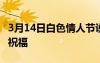 3月14日白色情人节说说 3月14日白色情人节祝福