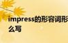 impress的形容词形式 impress的形容词怎么写