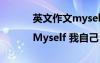 英文作文myself 高中英语作文|Myself 我自己