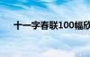 十一字春联100幅欣赏图片 十一字春联