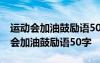 运动会加油鼓励语50字带班级搞笑句子 运动会加油鼓励语50字