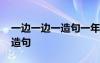 一边一边一造句一年级短句 一边一边一年级造句