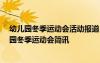 幼儿园冬季运动会活动报道 幼儿园冬季运动会新闻稿 幼儿园冬季运动会简讯