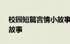 校园短篇言情小故事300字 校园短篇言情小故事