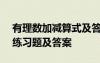 有理数加减算式及答案200题 有理数加减法练习题及答案