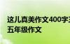 这儿真美作文400字三年级优秀作文 好累啊-五年级作文