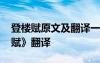 登楼赋原文及翻译一句原文一句翻译 《登楼赋》翻译