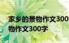 家乡的景物作文300字莆田怎么写 家乡的景物作文300字