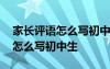 家长评语怎么写初中生考试不理想 家长评语怎么写初中生