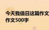 今天我值日这篇作文怎么写 今天我值日优秀作文500字